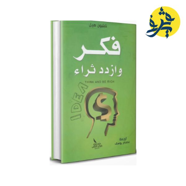 فكر و ازدد ثراء - نابليون هيل ترجمة عصام يوسف