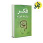 فكر و ازدد ثراء - نابليون هيل ترجمة عصام يوسف