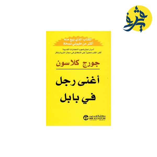 أغنى رجل في بابل - جورج كلاسون