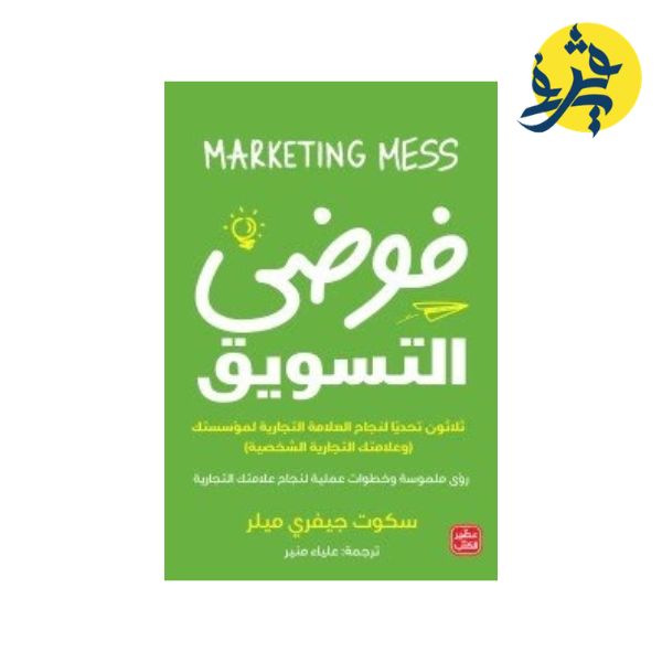 فوضى التسويق - سكوت جيفري مسلر ترجمة علياء منير