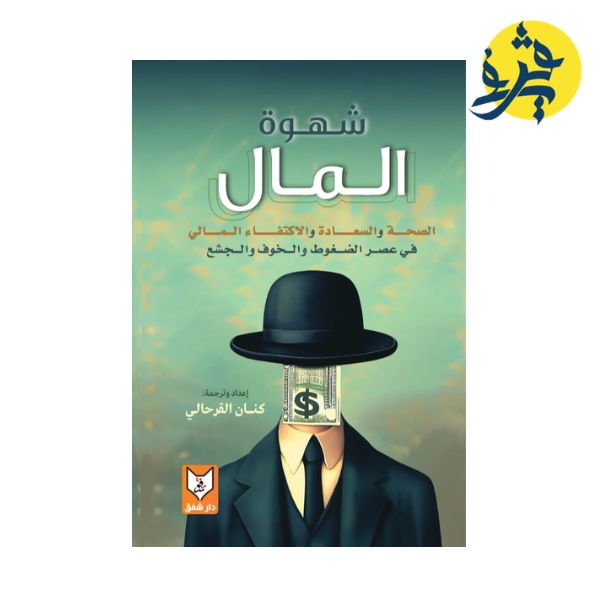 شهوة المال كنان القرحالي