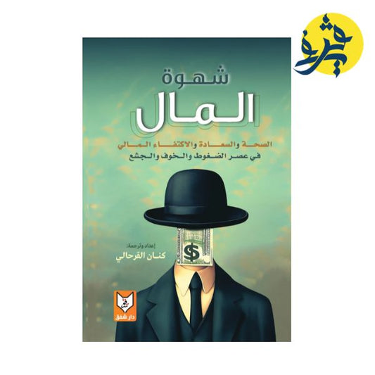 شهوة المال كنان القرحالي
