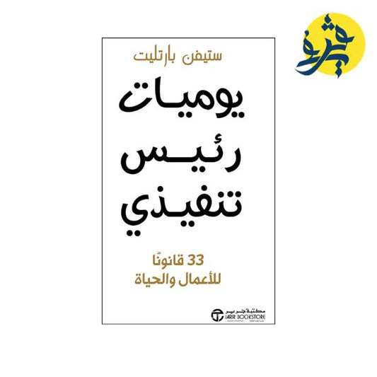 يوميات رئيس تنفيذي - ستيفن بارتليت