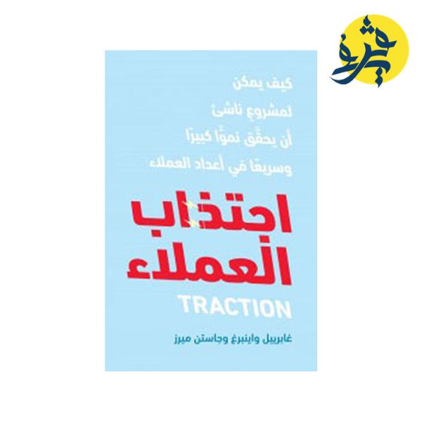 اجتذاب العملاء - غابرييل واينبرغ و جاستن ميرز
