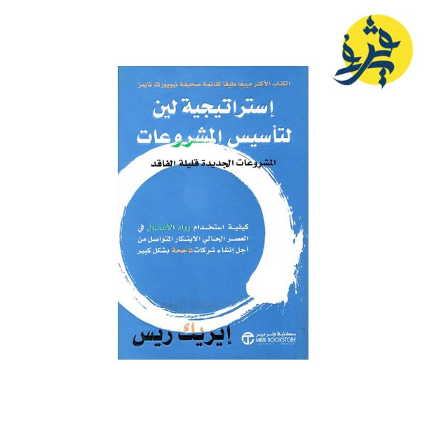 إستراتيجية لين لتأسيس المشروعات - إيريك ريس