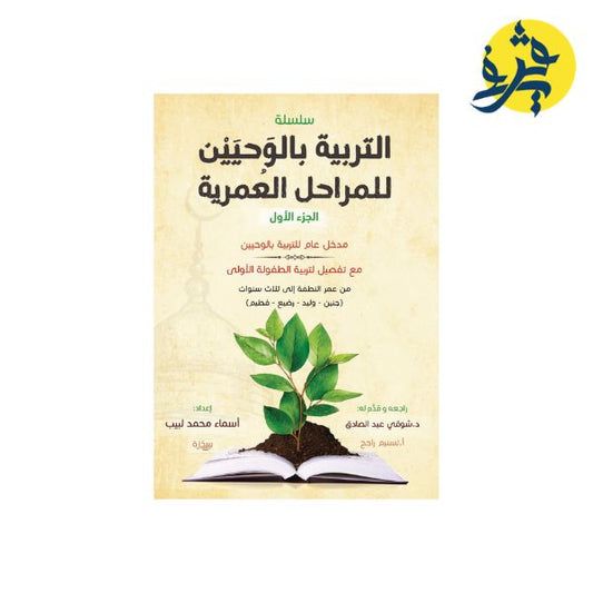 سلسلة التربية بالوحيين للمراحل العمرية - أسماء محمد لبيب