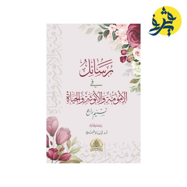 رسائل في الأمومة والأنوثة والحياة - تسنيم راجح