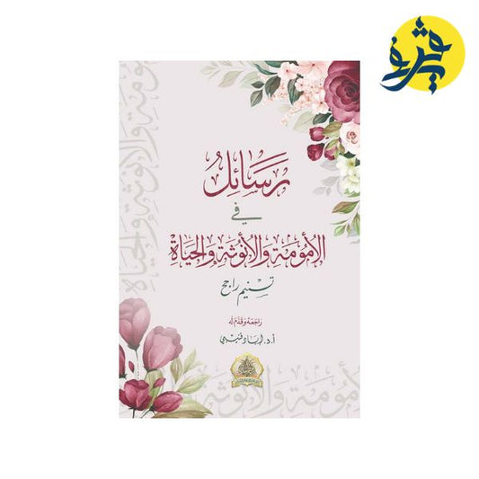 رسائل في الأمومة والأنوثة والحياة - تسنيم راجح