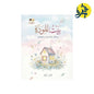بيت المودة - منى نور