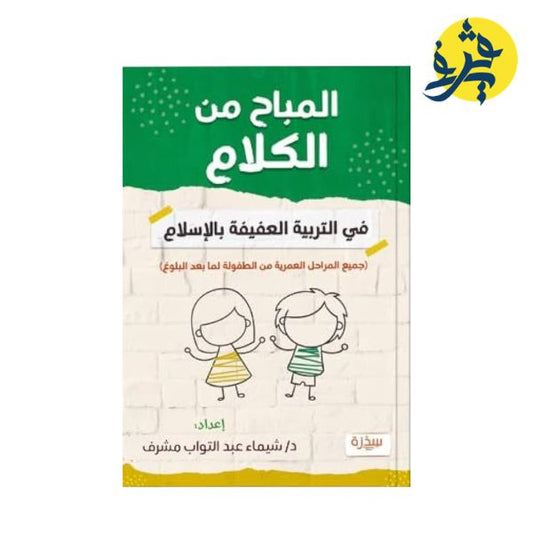 المباح من الكلام - شيماء عبد التواب مشرف