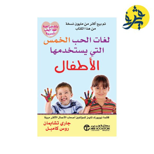 لغات الحب الخمس التي يستخدمها الأطفال - جاري تشابمان