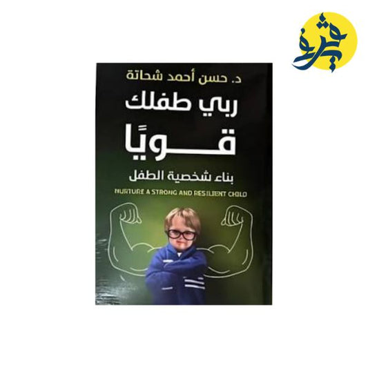 ربي طفلك قويا - حسن أحمد شحاتة