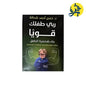ربي طفلك قويا - حسن أحمد شحاتة