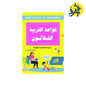 قواعد التربية الثلاثون - داليا الشيمي