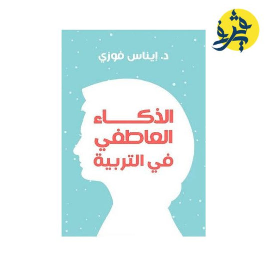 الذكاء العاطفي في التربية - إيناس فوزي
