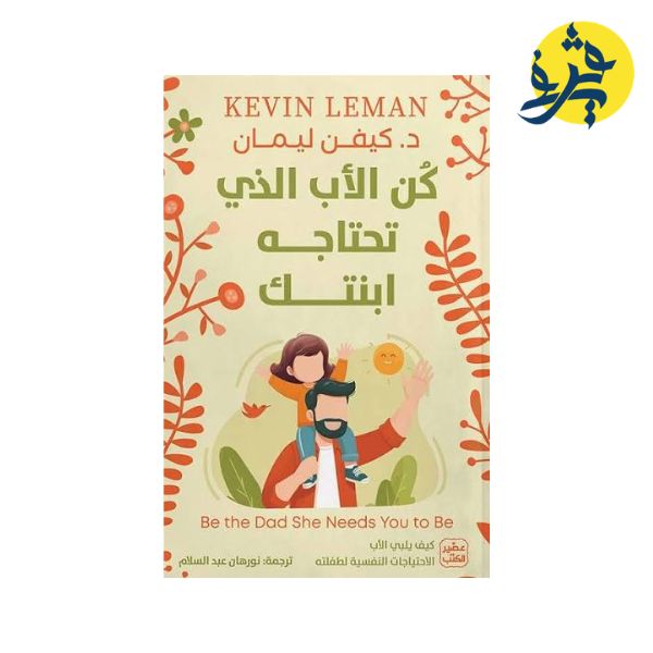 كن الأب الذي تحتاجه ابنتك - كيفن ليمان ترجمة نورهان عبد السلام