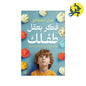 فكر بعقل طفلك - غزل البغدادي