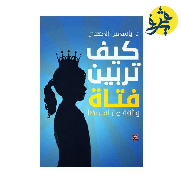 كيف تربين فتاة واثقة من نفسها - ياسمين المهدي