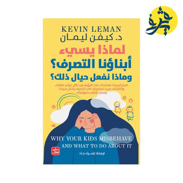 لماذا يسيئ أبناءنا التصرف و ماذا نفعل حيال ذلك - كيفن ليمان ترجمة إسراء جاد
