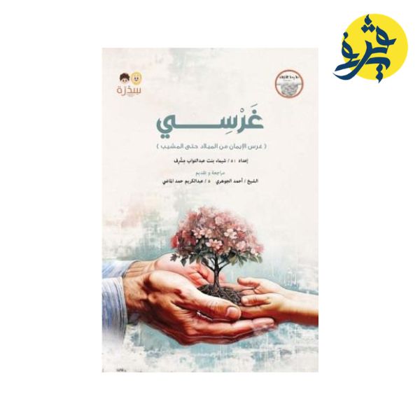 غرس الإيمان من الميلاد حتى المشيب (غرسي) من إعداد شيماء بنت عبد التواب مشرف