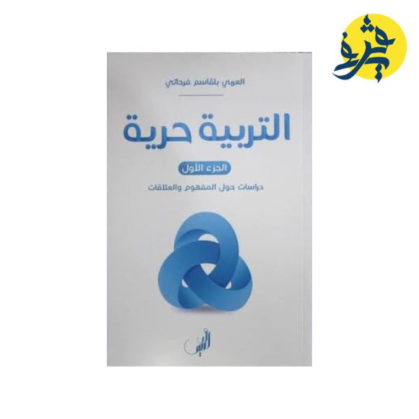 التربية حرية - العربي بلقاسم فرحاتي