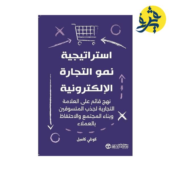 إستراتيجية نمو التجارة الإلكترونية - كونلي كامبل