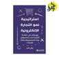 إستراتيجية نمو التجارة الإلكترونية - كونلي كامبل