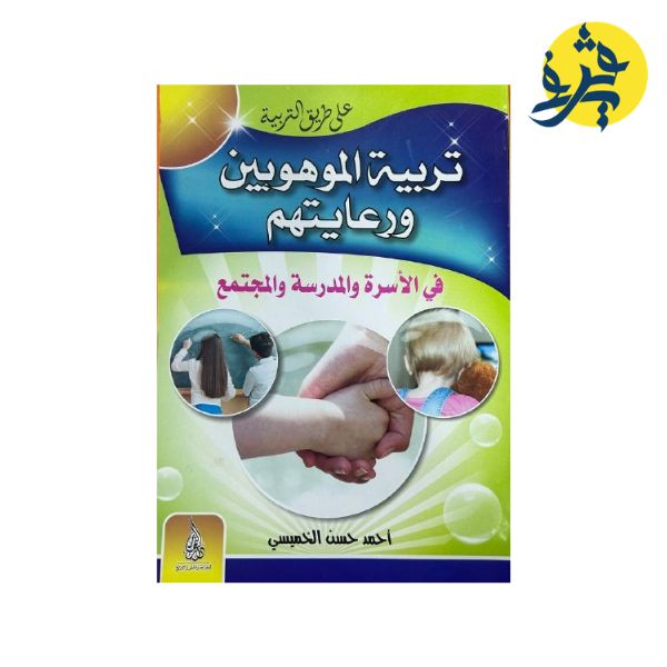تربية الموهوبين ورعايتهم في الأسرة و المدرسة والمجتمع - أحمد حسن الخميسي
