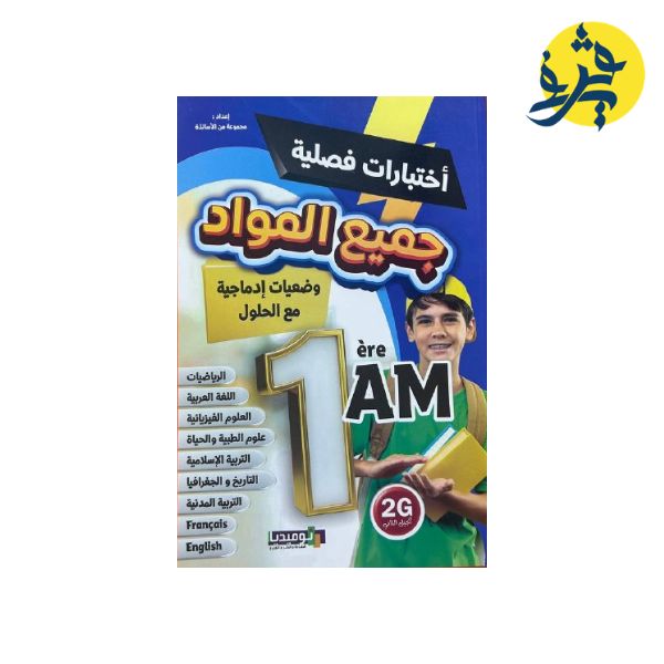 إختبارات فصلية في جميع المواد للسنة الأولى متوسط - نوميديا لطباعة و النشر والتوزيع