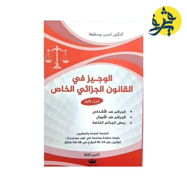 الوجيز القانون الجزائي الخاص ( الجزء الأول ) - من إعداد: د.أحسن بوسقيعة