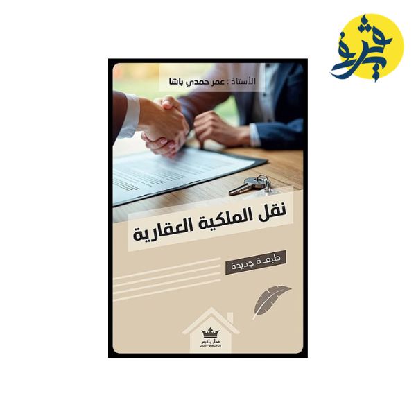 نقل الملكية العقارية - من إعداد : الأستاذ عمر حمدي باشا