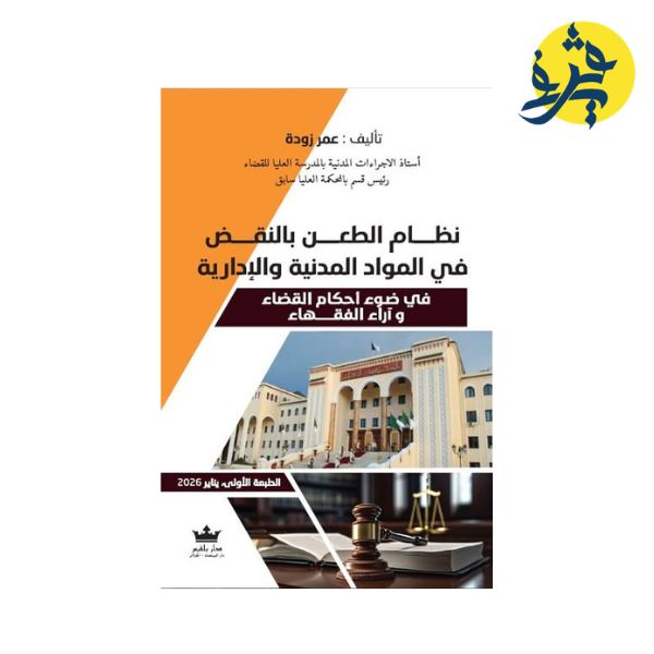 نظام الطعن بالنقض في المواد المدنية و الإدارية - من إعداد الأستاذ: عمر زودة