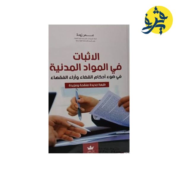 الإثبات في المواد المدنية  - من إعداد الأستاذ: عمر زودة