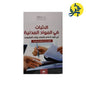 الإثبات في المواد المدنية  - من إعداد الأستاذ: عمر زودة