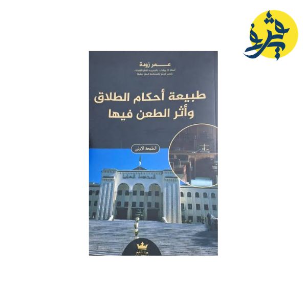 طبيعة أحكام الطلاق وطبيعة الطعن فيها ( الطبعة الأولى ) - من إعداد الأستاذ: عمر زودة