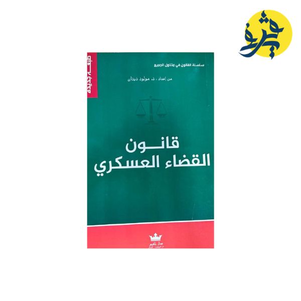 قانون القضاء العسكري - من إعداد: د.مولود ديدان