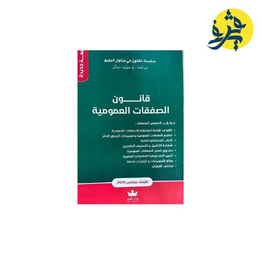 قانون الصفقات العمومية - مولود ديدان