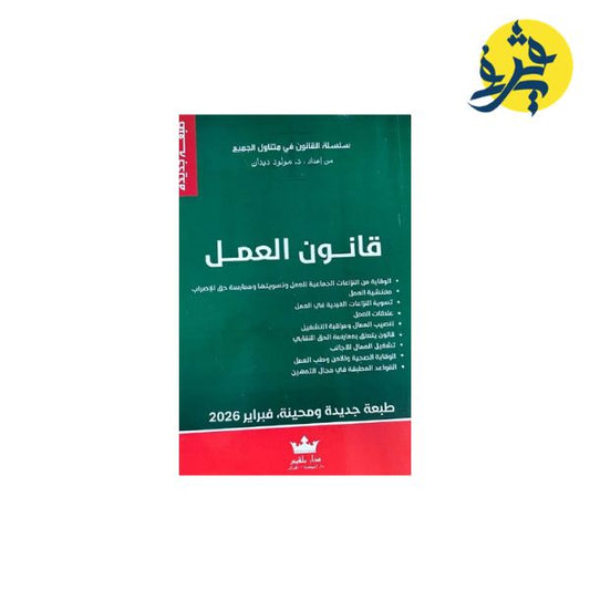 قانون العمل - مولود ديدان
