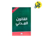 القانون المدني - دار بلقيس