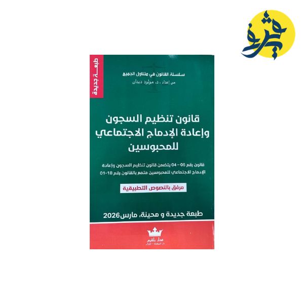 قانون تنظيم السجون وإعادة الإدماج الإجتماعي للمحبوسين - من إعداد: د.مولود ديدان