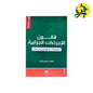 قانون الإجراءات الجزائية - من إعداد: د.مولود ديدان