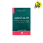 قانون الجمارك - من إعداد مولود ديدان
