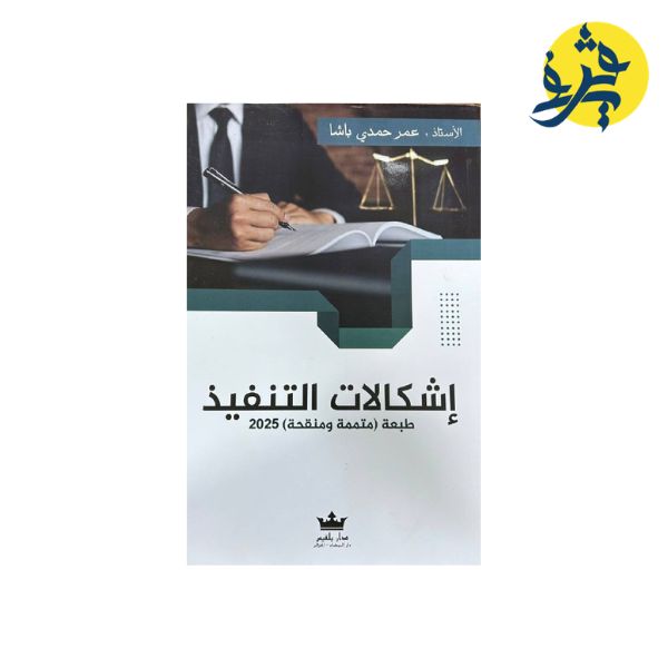 إشكالات التنفيذ ( طبعة متممة و منقحة ) 2025 - من إعداد الأستاذ: عمر حمدي باشا