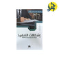 إشكالات التنفيذ ( طبعة متممة و منقحة ) 2025 - من إعداد الأستاذ: عمر حمدي باشا