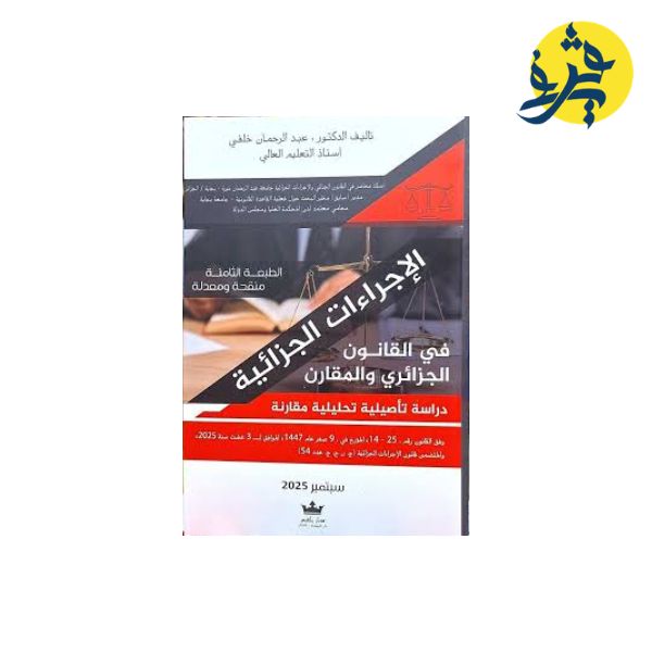 الإجراءات الجزائية في القانون الجزائري و المقارن - تأليف الدكتور: عبد الرحمان خلفي