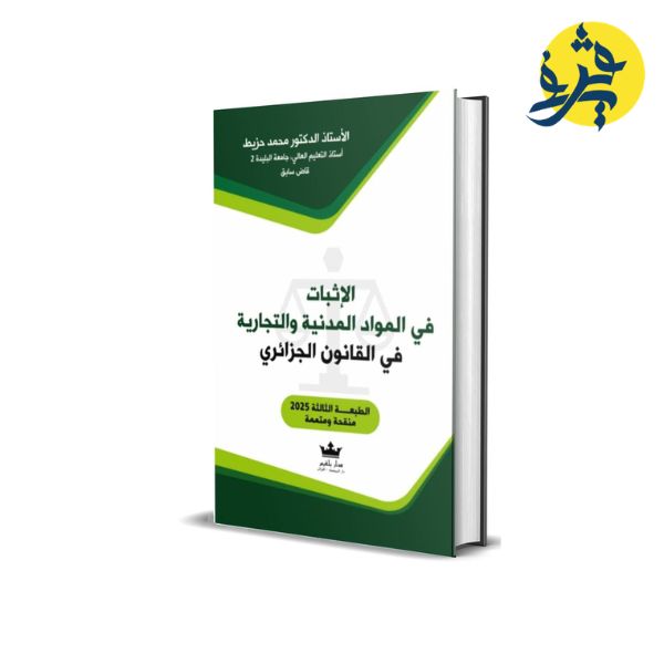 الإثبات في الموارد المدنية والتجارية في القانون الجزائري - تأليف الدكتور: محمد حزيط