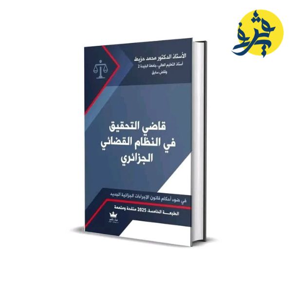 قاضي التحقيق في النظام القضائي الجزائري  - تأليف الدكتور: محمد حزيط