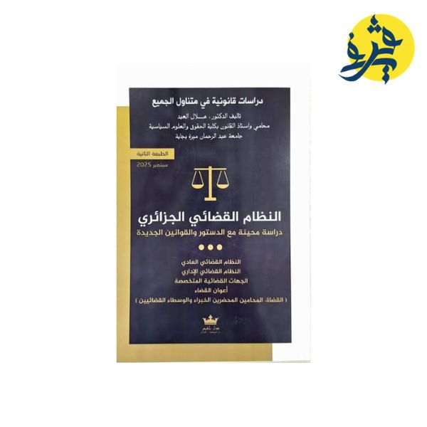 النظام القضائي الجزائري - تأليف الدكتور: هلال العيد