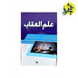 علم العقاب - تأليف الأستاذ: عبد الرحمان خلفي