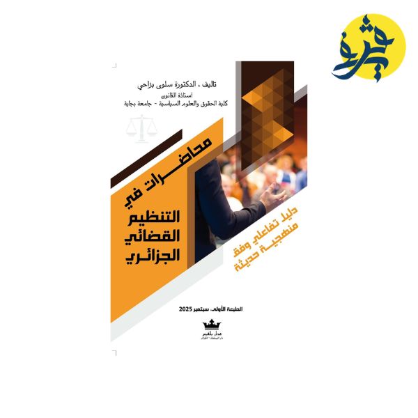 محاضرات في التنظيم القضائي الجزائري - تأليف الدكتورة: سلوى بزاحي